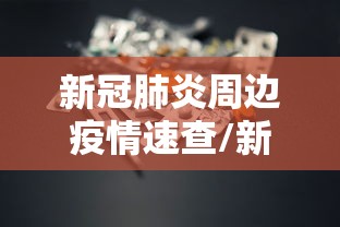 新冠肺炎周边疫情速查/新冠肺炎周边疫情速查报告