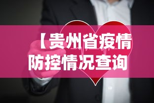 【贵州省疫情防控情况查询,贵州省疫情防控情况查询系统】