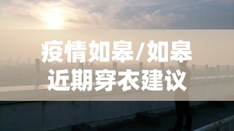 疫情如皋/如皋近期穿衣建议