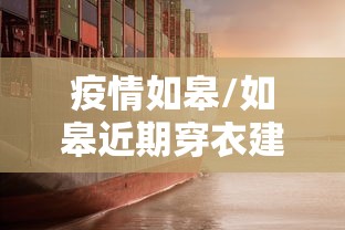 疫情如皋/如皋近期穿衣建议