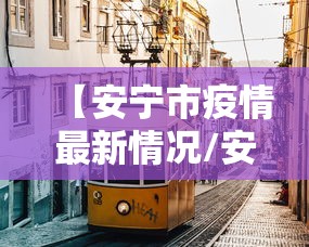 【安宁市疫情最新情况/安宁区疫情防控安宁经验】