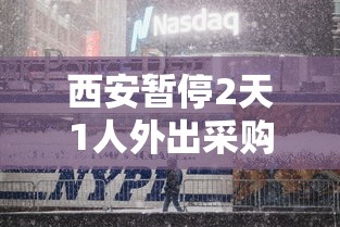 西安暂停2天1人外出采购:西安限购令内容 西安暂停2天1人外出采购:西安限购令内容