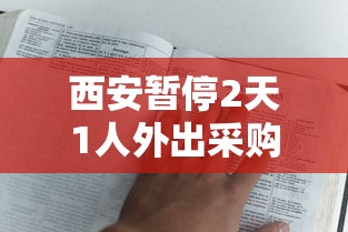西安暂停2天1人外出采购:西安限购令内容 西安暂停2天1人外出采购:西安限购令内容