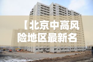 【北京中高风险地区最新名单最新,北京市中高风险】