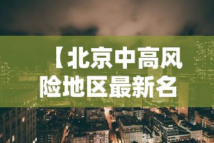 【北京中高风险地区最新名单最新,北京市中高风险】