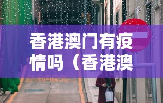 香港澳门有疫情吗（香港澳门开放了吗）