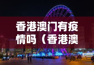 香港澳门有疫情吗（香港澳门开放了吗）
