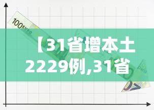 【31省增本土2229例,31省份昨增本土65 279例】