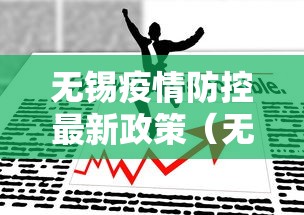 无锡疫情防控最新政策（无锡今天疫情最新消息）