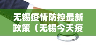 无锡疫情防控最新政策（无锡今天疫情最新消息）