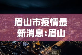 眉山市疫情最新消息:眉山天气预报15天黔江疫情 眉山市疫情最新消息:眉山天气预报15天黔江疫情