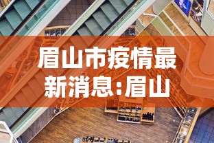 眉山市疫情最新消息:眉山天气预报15天黔江疫情 眉山市疫情最新消息:眉山天气预报15天黔江疫情