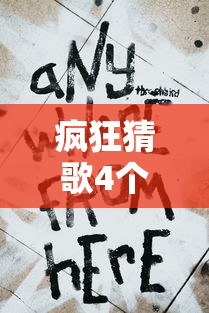 疯狂猜歌4个字歌手:疯狂猜歌6个字