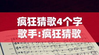 疯狂猜歌4个字歌手:疯狂猜歌6个字