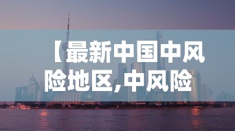 【最新中国中风险地区,中风险地区一般多少天解除】