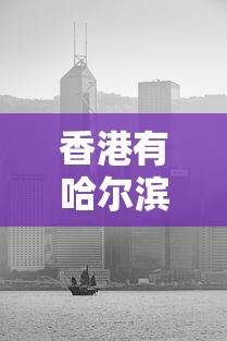 香港有哈尔滨市区大吗:哈尔滨有直达到香港的高铁卧铺吗 香港有哈尔滨市区大吗:哈尔滨有直达到香港的高铁卧铺吗