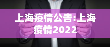 上海疫情公告:上海疫情2022 上海疫情公告:上海疫情2022