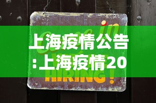 上海疫情公告:上海疫情2022 上海疫情公告:上海疫情2022