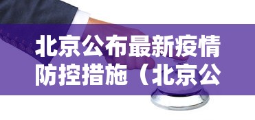 北京公布最新疫情防控措施（北京公布最新疫情防控措施是什么）