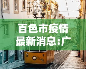 百色市疫情最新消息:广西百色疫情