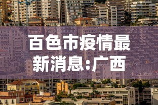 百色市疫情最新消息:广西百色疫情