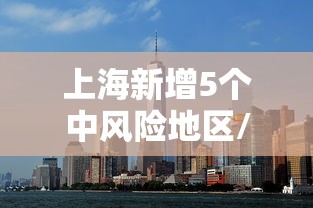 上海新增5个中风险地区/上海风险警示