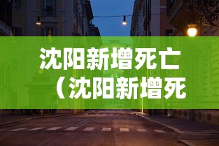 沈阳新增死亡（沈阳新增死亡案例）