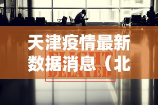 天津疫情最新数据消息(北京天津疫情情况最新今天) 天津疫情最新数据消息(北京天津疫情情况最新今天)