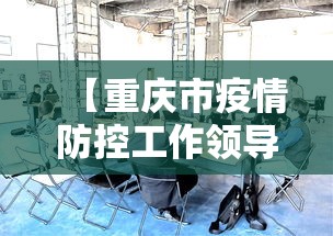 【重庆市疫情防控工作领导小组会议,重庆市疫情防控指挥官名单】