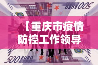【重庆市疫情防控工作领导小组会议,重庆市疫情防控指挥官名单】