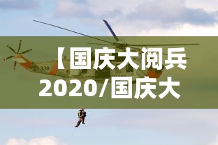 【国庆大阅兵2020/国庆大阅兵视频完整版】