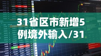 31省区市新增5例境外输入/31省区市新增确诊76例 本土40例