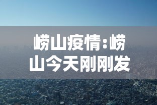 崂山疫情:崂山今天刚刚发生的新闻