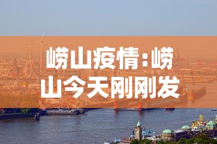 崂山疫情:崂山今天刚刚发生的新闻