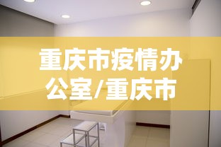 重庆市疫情办公室/重庆市抗击新冠肺炎疫情