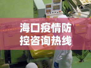 海口疫情防控咨询热线（海口2021年5月疫情）