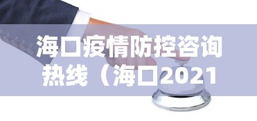 海口疫情防控咨询热线（海口2021年5月疫情）
