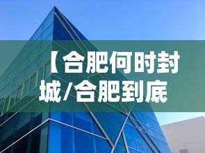 【合肥何时封城/合肥到底什么时候能停雨】