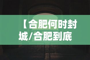 【合肥何时封城/合肥到底什么时候能停雨】
