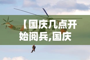 【国庆几点开始阅兵,国庆一般怎么阅兵】