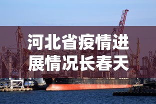 河北省疫情进展情况长春天气:长春疫情最新官方消息今天