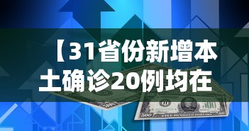 【31省份新增本土确诊20例均在广东,31省份增本土确诊75例 无症状310例】 【31省份新增本土确诊20例均在广东,31省份增本土确诊75例 无症状310例】