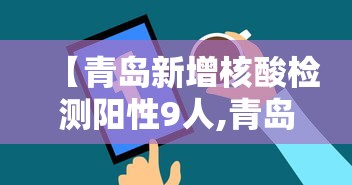 【青岛新增核酸检测阳性9人,青岛电视台今日 核酸检测2022】