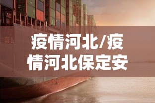 疫情河北/疫情河北保定安新 疫情河北/疫情河北保定安新