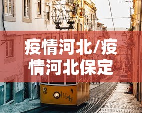 疫情河北/疫情河北保定安新 疫情河北/疫情河北保定安新