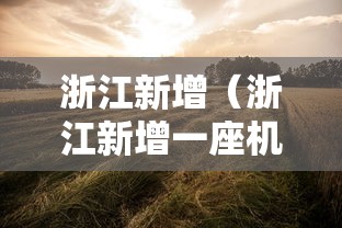 浙江新增(浙江新增一座机场,已正式命名) 浙江新增(浙江新增一座机场,已正式命名)