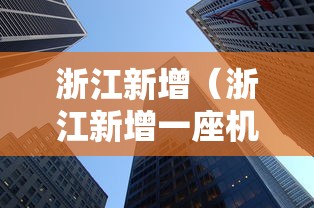 浙江新增(浙江新增一座机场,已正式命名) 浙江新增(浙江新增一座机场,已正式命名)