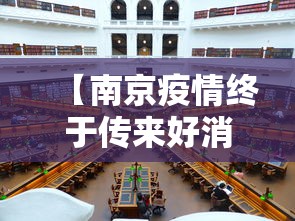 【南京疫情终于传来好消息/南京疫情最严重的时候】 【南京疫情终于传来好消息/南京疫情最严重的时候】