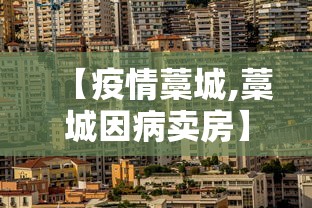 【疫情藁城,藁城因病卖房】