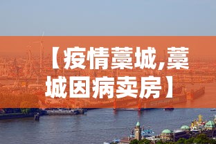 【疫情藁城,藁城因病卖房】